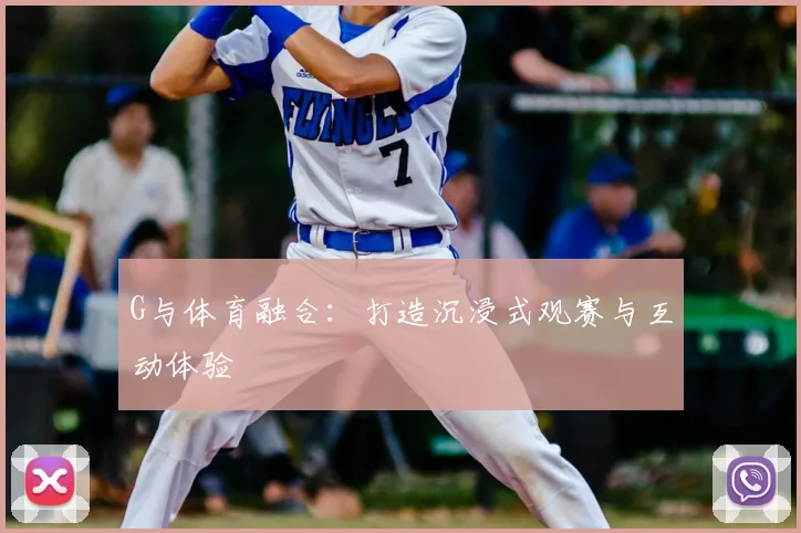G与体育融合：打造沉浸式观赛与互动体验