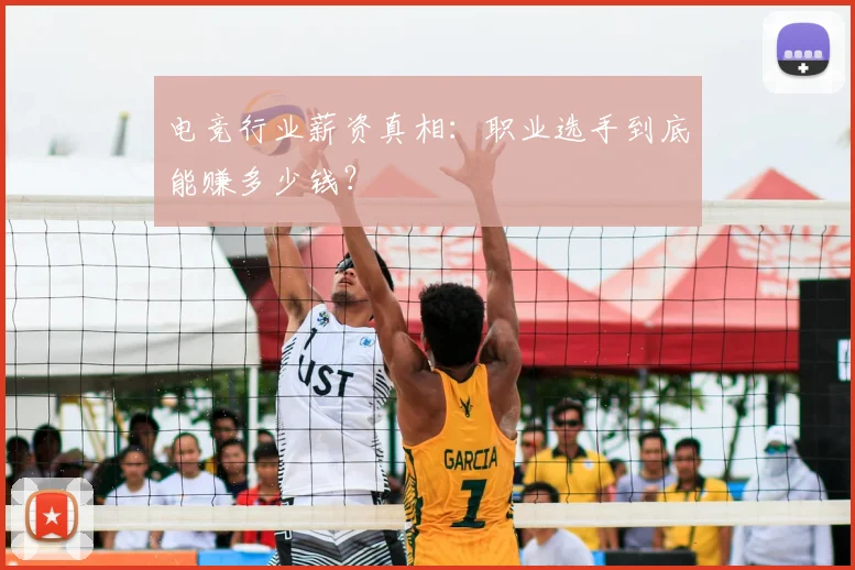 电竞行业薪资真相：职业选手到底能赚多少钱？