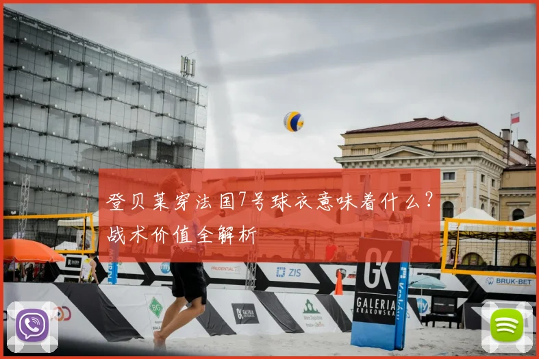 登贝莱穿法国7号球衣意味着什么?战术价值全解析