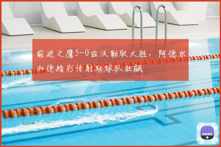 前进之鹰5-0兹沃勒取大胜,阿德尔加德精彩传射助球队狂飙
