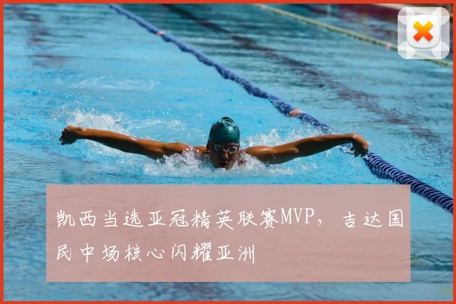 凯西当选亚冠精英联赛MVP,吉达国民中场核心闪耀亚洲