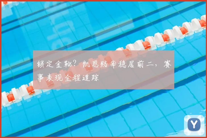 锁定金靴？凯恩赔率稳居前二，赛事表现全程追踪