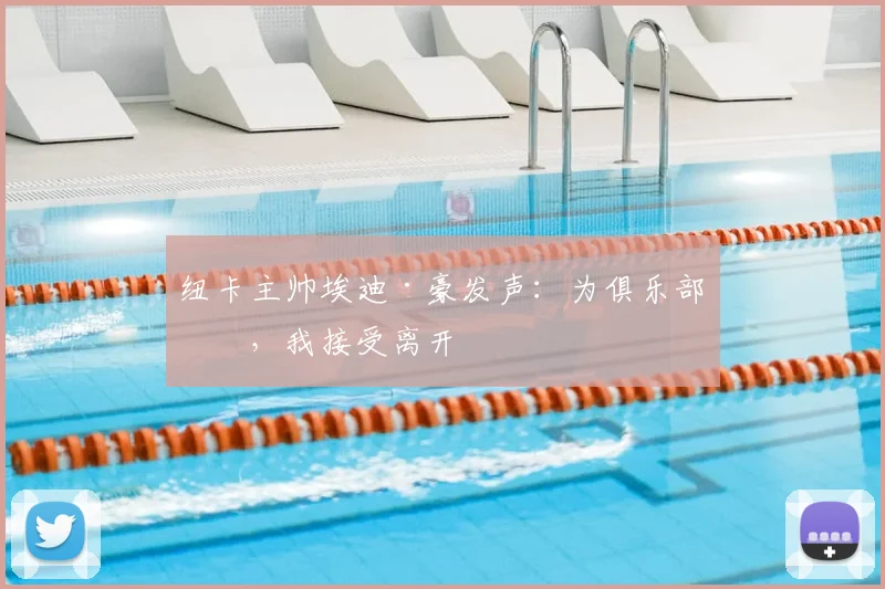纽卡主帅埃迪·豪发声:为俱乐部好,我接受离开